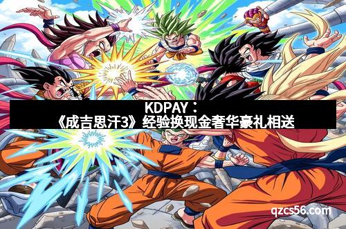 KDPAY：《成吉思汗3》经验换现金奢华豪礼相送